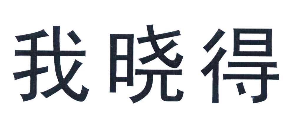 我晓得