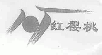 红樱桃