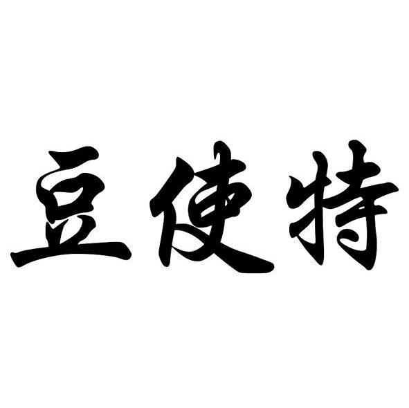豆使特