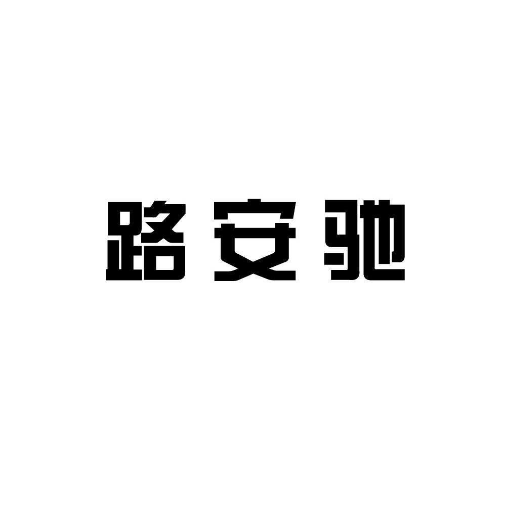 路安驰