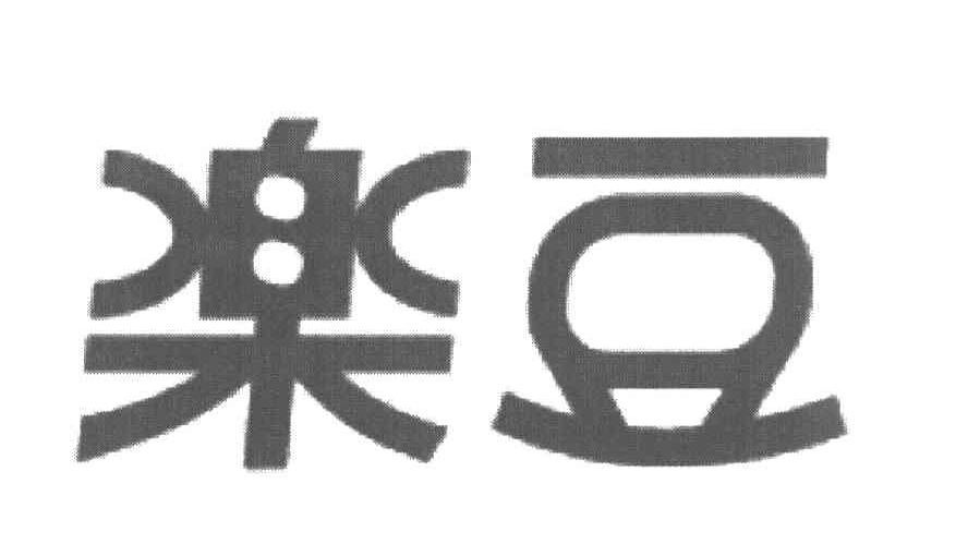 乐豆