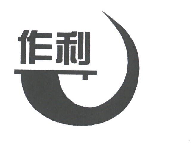 作利