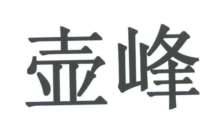 壶峰