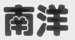 南洋