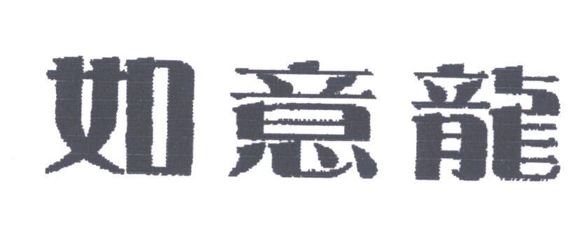 如意龙
