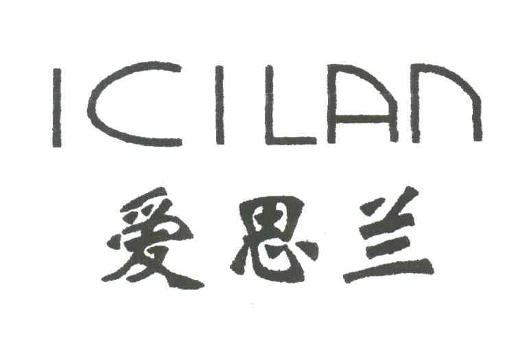 爱思兰;ICILAN