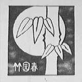 竹园春