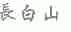 长白山