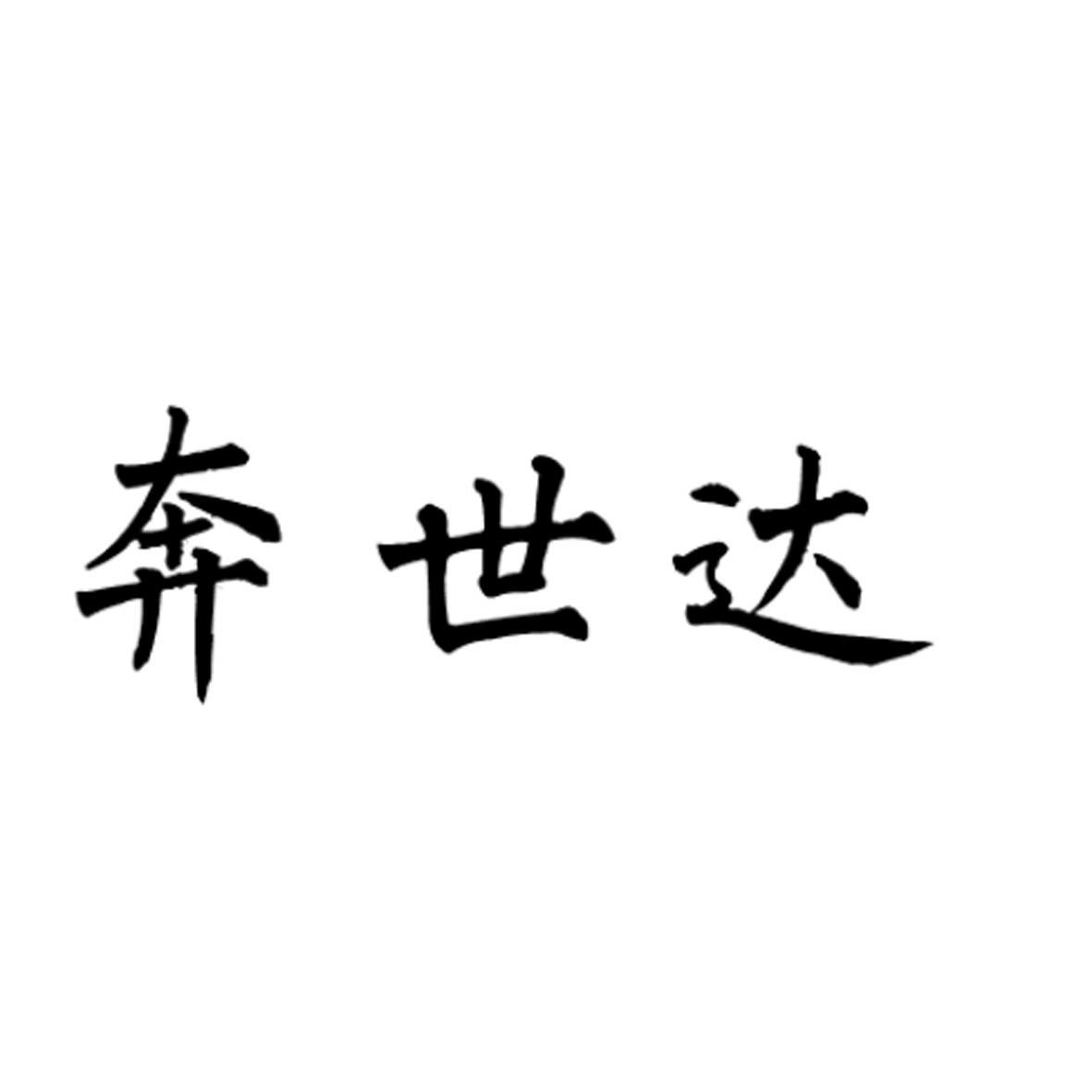 奔世达