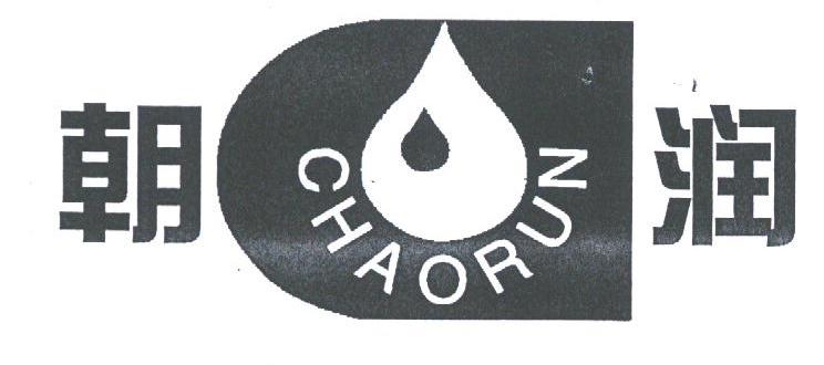 朝润