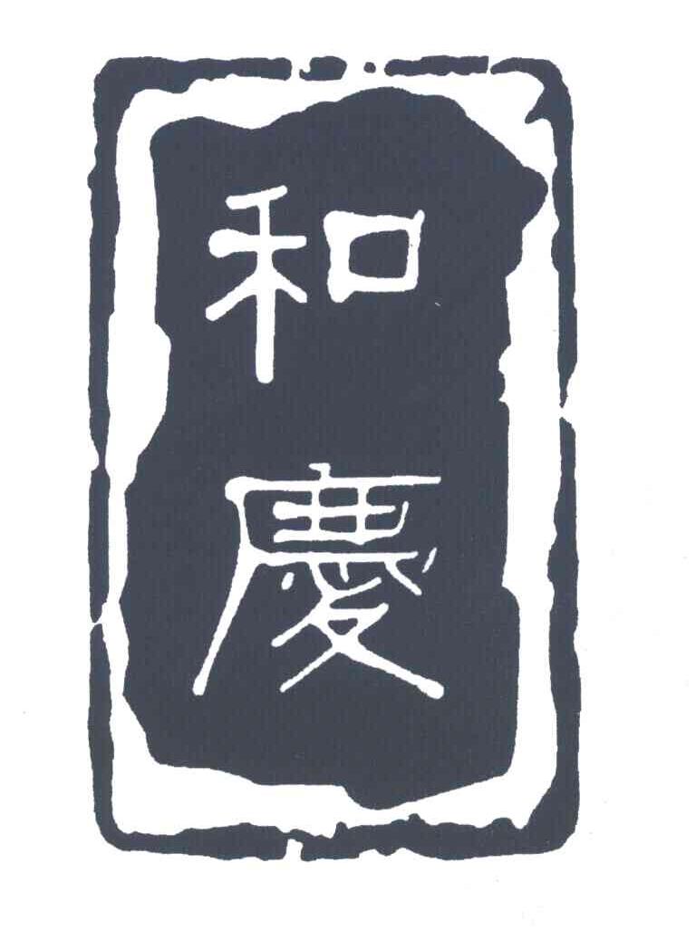 和庆