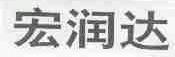宏润达
