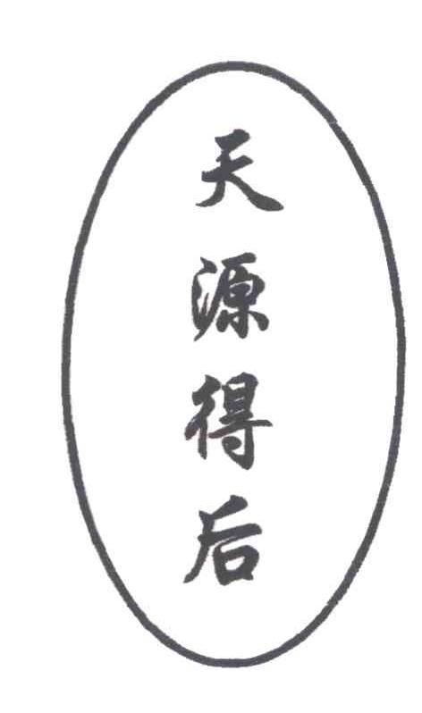 天源得后