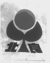 北良