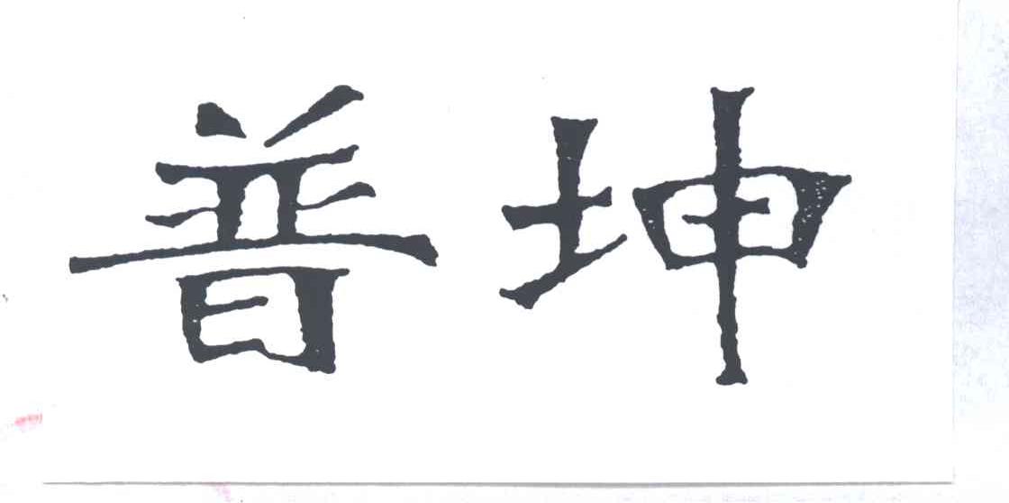 普坤