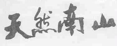 天然南山