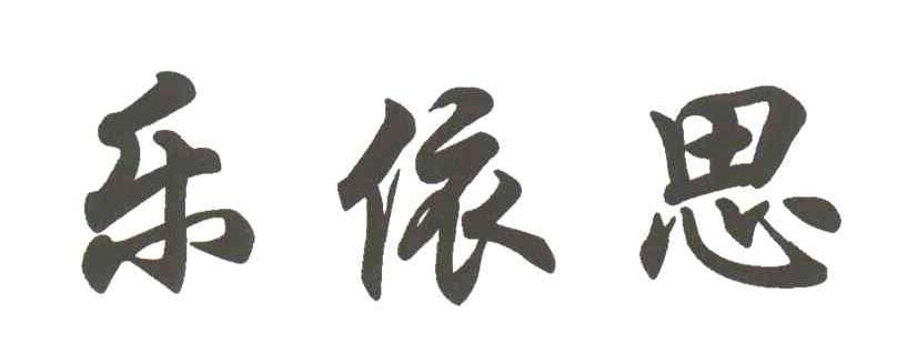 乐依思