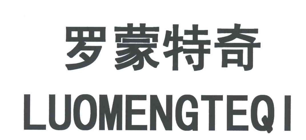 罗蒙特奇