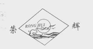 荣辉