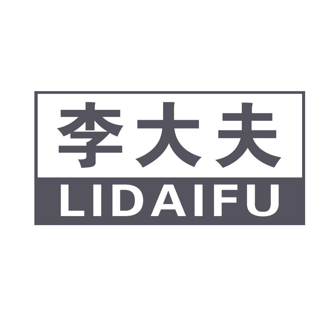 李大夫