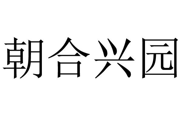朝合兴园