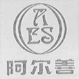 阿尔善