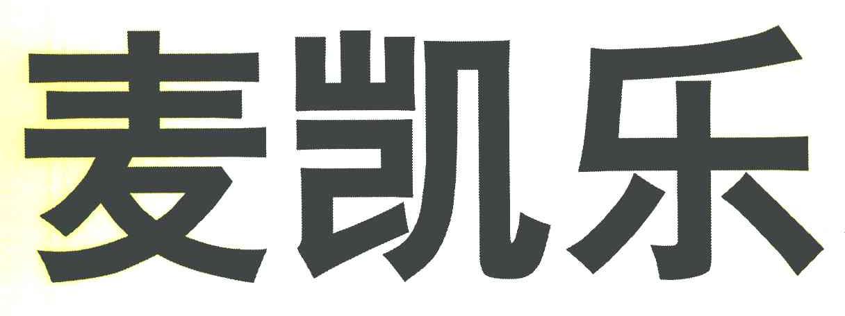 麦凯乐