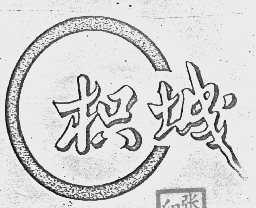 枳城