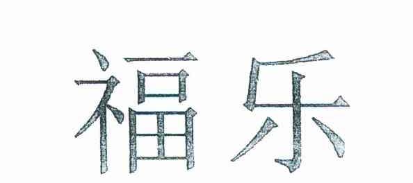 福乐