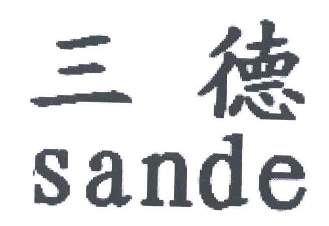 三德