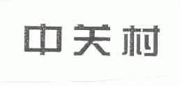 中关村