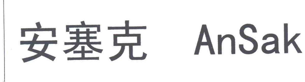 安塞克;ANSAK