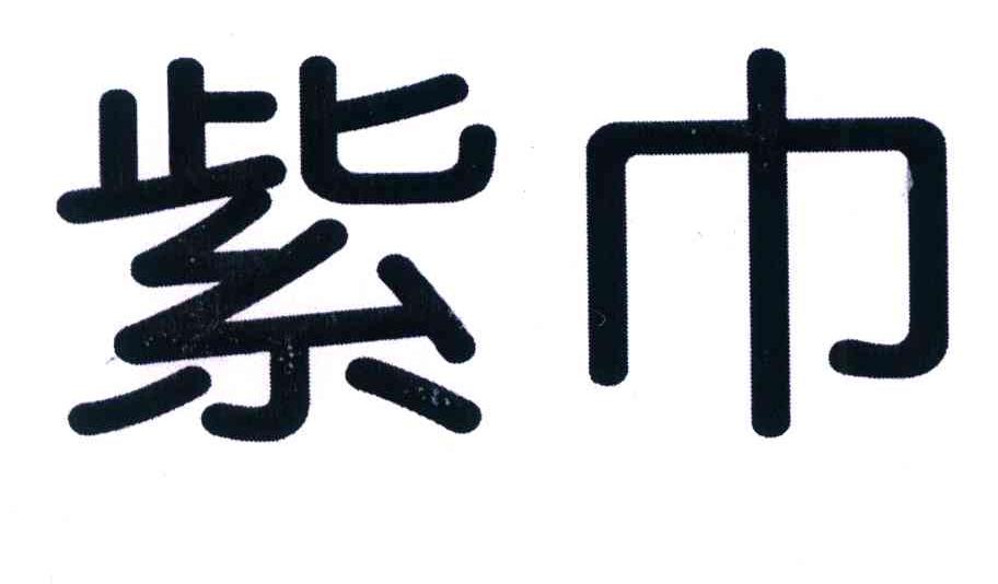 紫巾