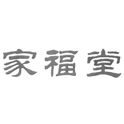 家福堂