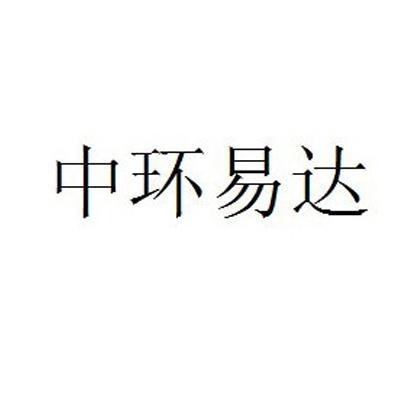中环易达