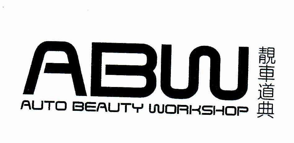靓车道典;ABW;AUTO BEAUTY WORKSHOP