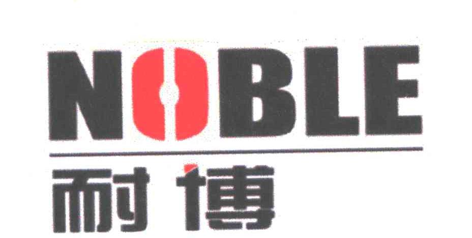 NOBLE;耐博