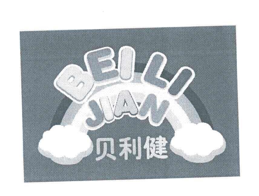 贝利健