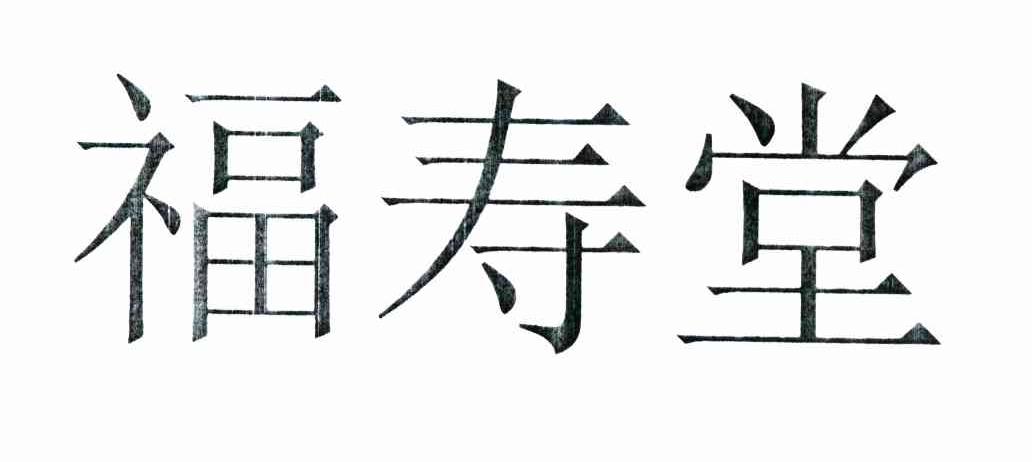福寿堂