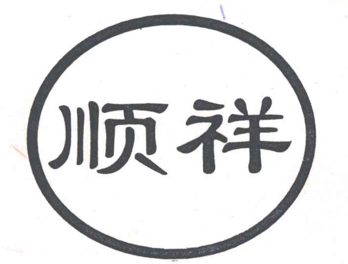 顺祥