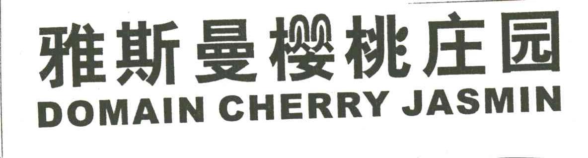雅斯曼樱桃庄园