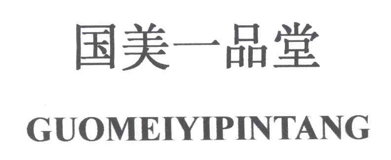 国美一品堂