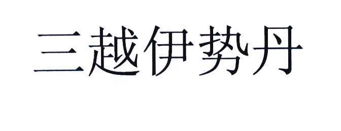 三越伊势丹