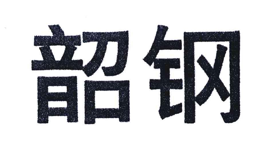 韶钢