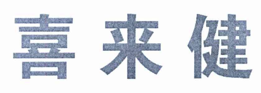 喜来健