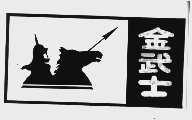 金武士