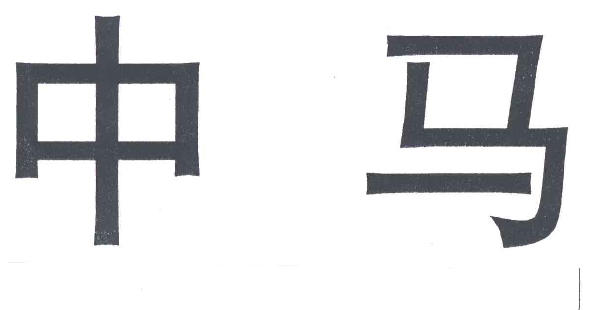 中马