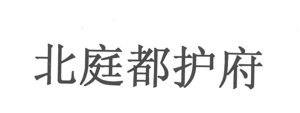 北庭都护府