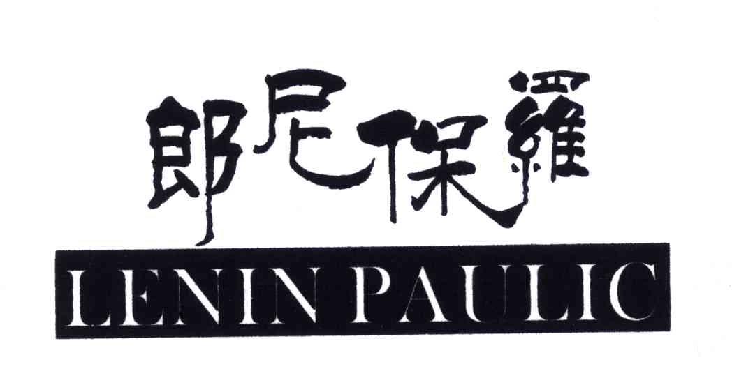 郎尼保罗;LENIN PAULIC