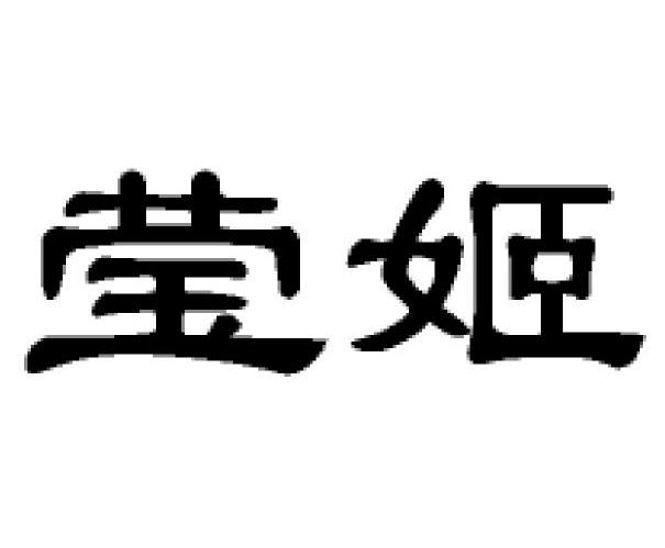 莹姬